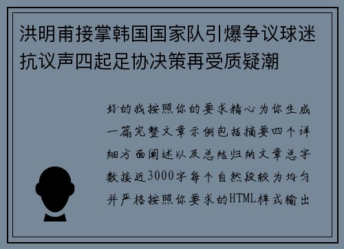 洪明甫接掌韩国国家队引爆争议球迷抗议声四起足协决策再受质疑潮 洪明甫接掌韩国国家队引爆争议球迷抗议声四起足协决策再受质疑潮