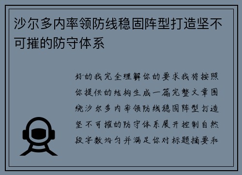 沙尔多内率领防线稳固阵型打造坚不可摧的防守体系 沙尔多内率领防线稳固阵型打造坚不可摧的防守体系