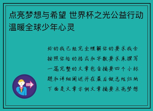 点亮梦想与希望 世界杯之光公益行动温暖全球少年心灵 点亮梦想与希望 世界杯之光公益行动温暖全球少年心灵
