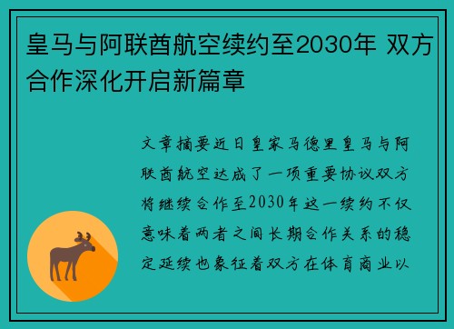皇马与阿联酋航空续约至2030年 双方合作深化开启新篇章 皇马与阿联酋航空续约至2030年 双方合作深化开启新篇章