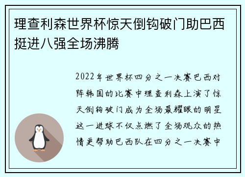 理查利森世界杯惊天倒钩破门助巴西挺进八强全场沸腾 理查利森世界杯惊天倒钩破门助巴西挺进八强全场沸腾