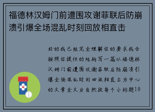福德林汉姆门前遭围攻谢菲联后防崩溃引爆全场混乱时刻回放相直击 福德林汉姆门前遭围攻谢菲联后防崩溃引爆全场混乱时刻回放相直击