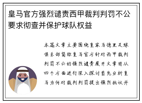 皇马官方强烈谴责西甲裁判判罚不公要求彻查并保护球队权益 皇马官方强烈谴责西甲裁判判罚不公要求彻查并保护球队权益