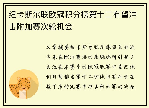 纽卡斯尔联欧冠积分榜第十二有望冲击附加赛次轮机会 纽卡斯尔联欧冠积分榜第十二有望冲击附加赛次轮机会