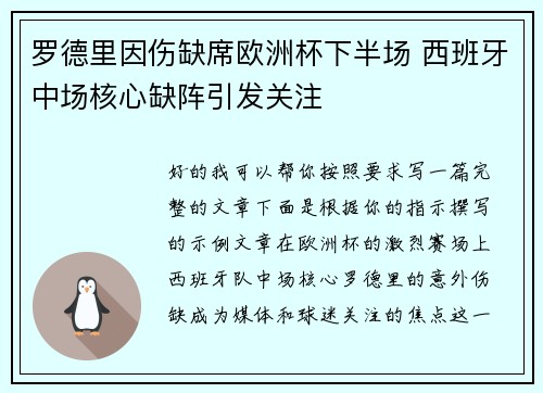 罗德里因伤缺席欧洲杯下半场 西班牙中场核心缺阵引发关注 罗德里因伤缺席欧洲杯下半场 西班牙中场核心缺阵引发关注