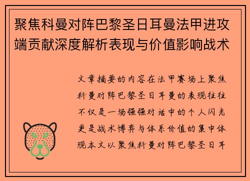 聚焦科曼对阵巴黎圣日耳曼法甲进攻端贡献深度解析表现与价值影响战术作用 聚焦科曼对阵巴黎圣日耳曼法甲进攻端贡献深度解析表现与价值影响战术作用