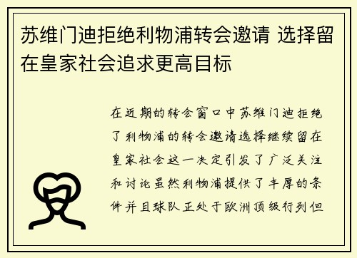 苏维门迪拒绝利物浦转会邀请 选择留在皇家社会追求更高目标 苏维门迪拒绝利物浦转会邀请 选择留在皇家社会追求更高目标