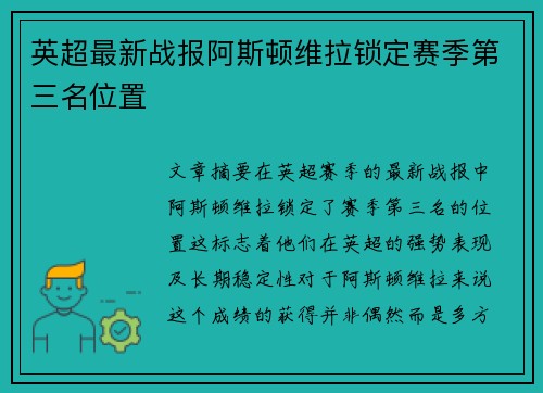 英超最新战报阿斯顿维拉锁定赛季第三名位置 英超最新战报阿斯顿维拉锁定赛季第三名位置