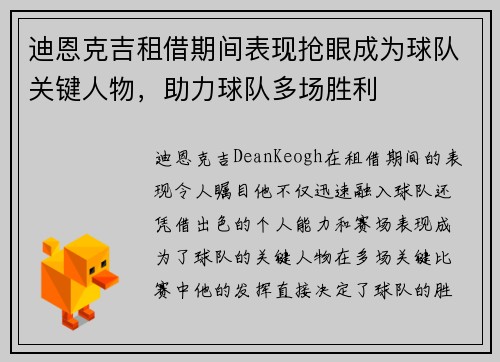迪恩克吉租借期间表现抢眼成为球队关键人物,助力球队多场胜利 迪恩克吉租借期间表现抢眼成为球队关键人物,助力球队多场胜利