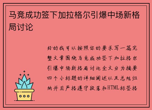 马竞成功签下加拉格尔引爆中场新格局讨论